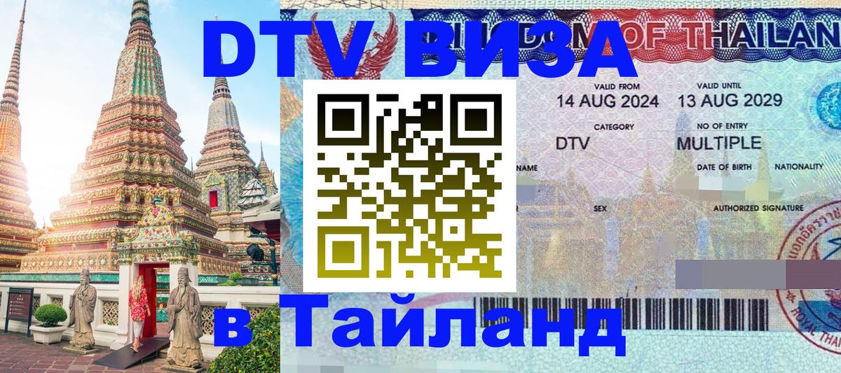 Сколько стоит виза DTV в Тайланд 