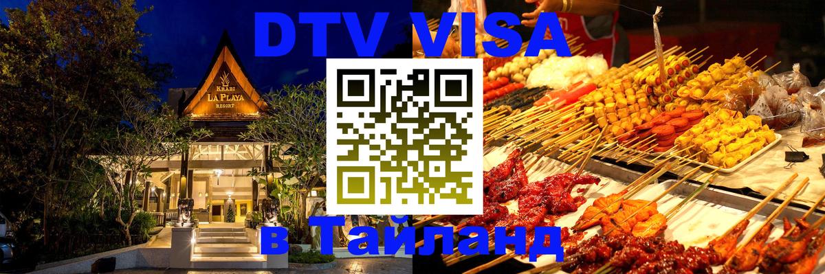 DTV Visa Thailand — прайс и условия, виза без дополнительных документов - Сызрань 